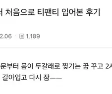 태어나서 처음으로 티팬티 입어본 후기