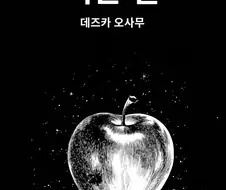 데즈카 오사무 단편 "익은 별"