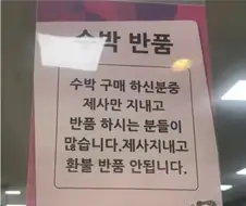 마트의 수박 반품 사유