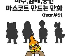 K리그) 신생 구단 마스코트 만드는 만화(+부산)