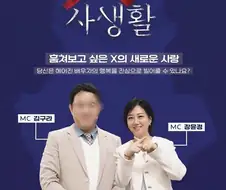 이혼한 상대방의 삶을 관찰하는 예능