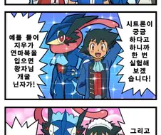 (포켓몬) 지우의 개굴닌자 만화.manwha