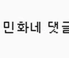2차창작 팬픽 만화 그리는 사람들에게 흔히 꼬이는 거