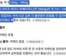 콜라 3잔은 커피 1잔의 카페인을 보유하고 있다