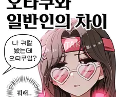 오타쿠와 일반인의 차이 .manwha
