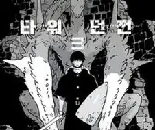 만화)간만에 마음에 쏙 드는 전통 판타지 만화를 찾았는데