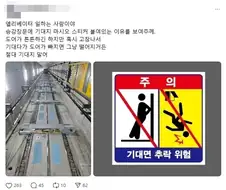 엘리베이터 기대지마시오 위험 체감짤