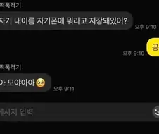 "자기야 내 이름 뭐라고 저장돼 있어?"