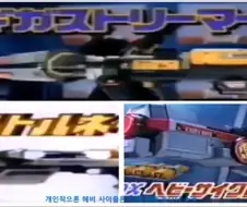 메탈히어로)시리즈 레스큐 폴리스 시리즈 블래스터 광고 모음집