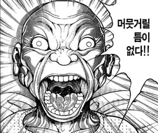 바키)이 만화에서 가장 강한 인물