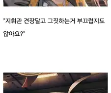 "아 진짜 지휘관님, 팬티좀 그만 훔쳐가요."