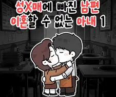 바람 핀 남편하고 이혼 못하겠다는 아내.MANHWA