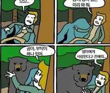 산에서 곰만나는 만화