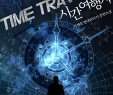 시간여행자가 켈시화법인게 이해가감