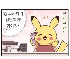 열심히 사는 피카츄.jpg