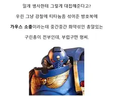 스페이스마린 : ㅋㅋㅋㅋㅋㅋㅋㅋㅋ쟤네가 우주 해병이라고?