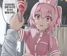 주사를 맞다