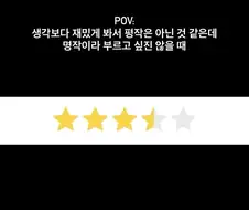 생각보다 재밌었는데 명작이라 부르고 싶진 않을 때.jpg