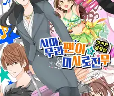 @) 시마무라 팬이 된 미시로 전무 라이브 원정편.manwha