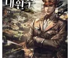 어떤 대체역사물 주인공이 놀이문화를 바꾼 방법