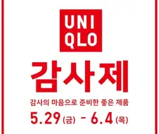 유니클로 감사제 특징