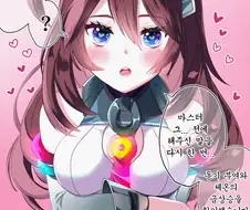 [말딸] 트레이너가 너무 좋은 미호노 부르봉.manhwa