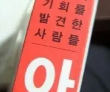 성공의 기회를 발견한 사람들