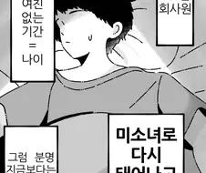 27세 회사원이 미소녀가 되어버린 만화