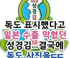 독도 표시 했다고 일본 수출 막혔던 성경김