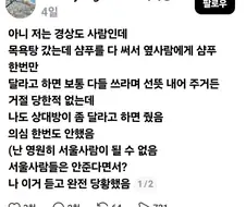 경상도 사람이 듣고 당황한 서울 목욕탕 문화.jpg