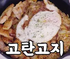 고탄고지 식단 후기