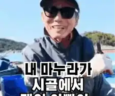 "내 마누라가 시골에서 제일 이뻤어." 자랑하는 어르신