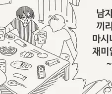 남자들끼리만 마시니까 재미없는.manga