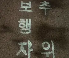 보행자 추위