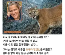 맹수를 마주친 여성의 생존법.jpg