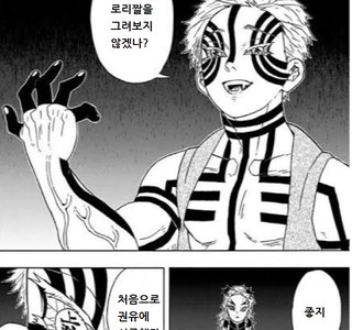귀멸) 짤쟁이를 영입하는데 성공한 로리 취향의 오니.manga