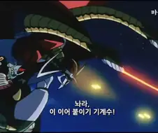 마징가)?? : 후지산의 용암에 빠뜨렸으니 분명 형체도 없이 녹았겠지?ㅋㅋ