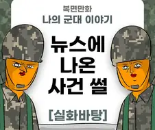 미필은 노하이 (뉴스에 나온 사건 썰) manhwa