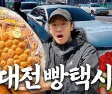 빵의 도시를 위한 대전 빵택시.jpg