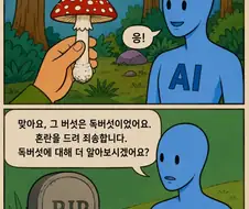 AI를 너무 맹신해선 안되는 이유