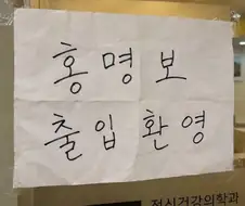 홍명보 출입환영.jpg