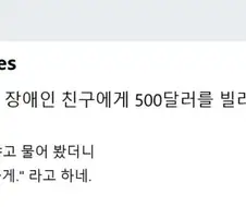시각장애인 친구에게 돈 빌려줬는데