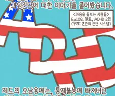 미국 ADHD 과잉진단, 제도 오남용의 배경.manwha