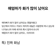 애엄마가 화가 많이 났어요