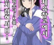 체육창고에서 여자애 간지럽히는 만화