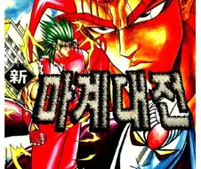 (김화백) 마계의 사악해진 업무방식.manhwa