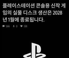 소니 : 28년부터 플스 게임 디스크 생산 안함
