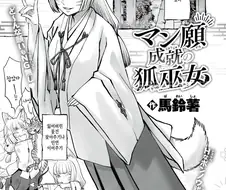 여우귀 무녀가 아다를 떼주는.manhwa