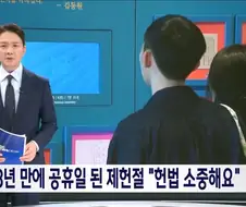 18년만에 공휴일 된 제헌절..휴일 첫날 풍경은?