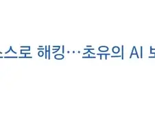 보안 뚫고 인터넷으로 나간 챗지피티 신모델이 한 일